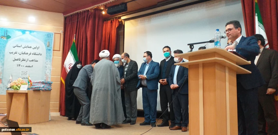 با حضور مدعوین استانی و شهرستان اولین همایش استانی دانشگاه فرهنگیان ،تقریب مذاهب از نظر تا عمل در واحد دانشگاهی شهید بهشتی گنبد کاووس برگزار شد 21