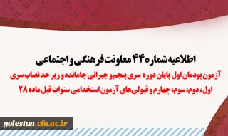 اطلاعیه شماره 44 معاونت فرهنگی و اجتماعی:

آزمون پودمان اول پایان دوره سری پنجم و جبرانی جامانده و زیر حد نصاب سری اول، دوم، سوم، چهارم و قبولی های آزمون استخدامی سنوات قبل ماده 28