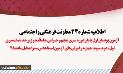 اطلاعیه شماره 44 معاونت فرهنگی و اجتماعی:

آزمون پودمان اول پایان دوره سری پنجم و جبرانی جامانده و زیر حد نصاب سری اول، دوم، سوم، چهارم و قبولی های آزمون استخدامی سنوات قبل ماده 28