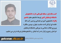 کسب مقام اول  مسابقه قهرمانی دارت دانشجویان دانشگاه فرهنگیان کشور  2