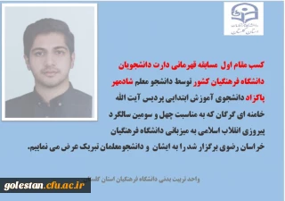 کسب مقام اول  مسابقه قهرمانی دارت دانشجویان دانشگاه فرهنگیان کشور 