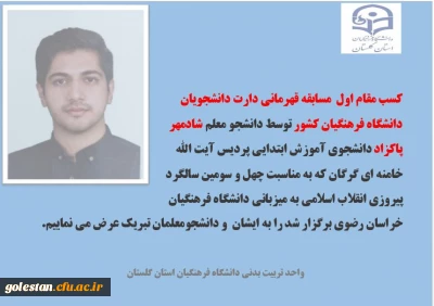 کسب مقام اول  مسابقه قهرمانی دارت دانشجویان دانشگاه فرهنگیان کشور 