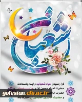 حلول ماه مبارک شعبان واعیاد شعبانیه مبارک باد. 2