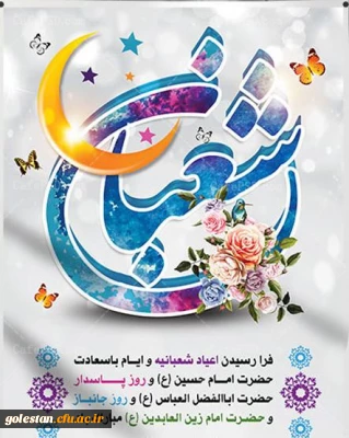 حلول ماه مبارک شعبان واعیاد شعبانیه مبارک باد.