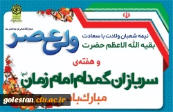 نیمه شعبان و هفته سربازان گمنام امام زمان(عج) گرامی باد