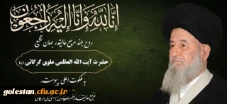 وَبَشِّرِ الصَّابرِینَ الَّذینَ إِذَا أَصَابَتْهُمْ مُصِیبَهٌ قَالُوا إِنَّا لِلَّهِ وَ إِنَّا إِلَیْهِ رَاجِعُونَ

ارتحال مرجع عالیقدر جهان تشیع حضرت آیت الله العظمی علوی گرگانی (قدس سره الشریف)