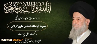 وَبَشِّرِ الصَّابرِینَ الَّذینَ إِذَا أَصَابَتْهُمْ مُصِیبَهٌ قَالُوا إِنَّا لِلَّهِ وَ إِنَّا إِلَیْهِ رَاجِعُونَ

ارتحال مرجع عالیقدر جهان تشیع حضرت آیت الله العظمی علوی گرگانی (قدس سره الشریف)