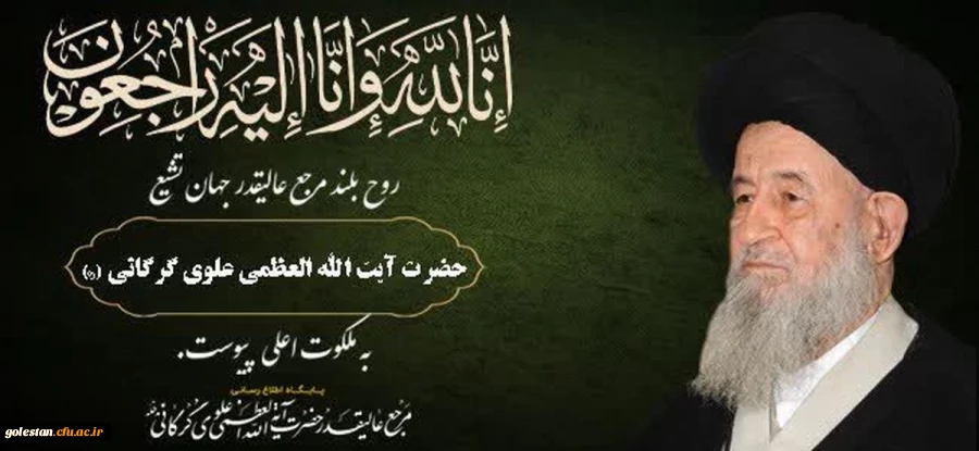 ارتحال مرجع عالیقدر جهان تشیع حضرت آیت الله العظمی علوی گرگانی (قدس سره الشریف) 2