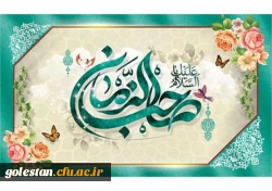 ولادت با سعادت منجی عالم بشریت،حضرت صاحب الزمان امام مهدی (عج) مبارک باد. 2