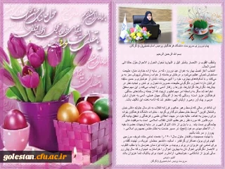 پیام نوروزی سرپرست دانشگاه فرهنگیان پردیس امام خمینی(ره) گرگان