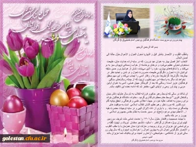 پیام نوروزی سرپرست دانشگاه فرهنگیان پردیس امام خمینی(ره) گرگان
