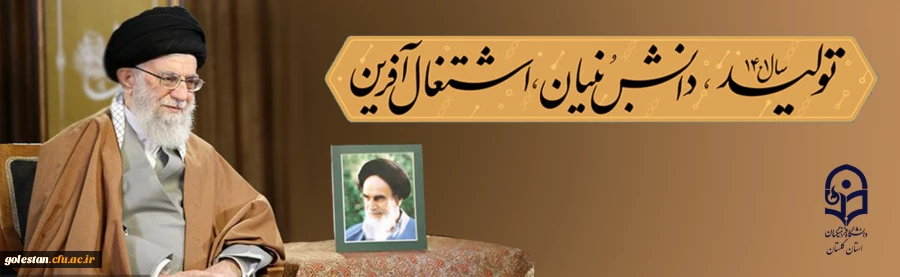 سال تولید دانش بنیان و اشتغال آفرین 2