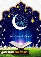 حلول ماه مبارک رمضان ، ماه نزول قرآن مبارک باد. 2