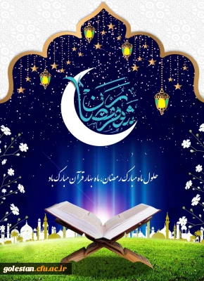 حلول ماه مبارک رمضان ، ماه نزول قرآن مبارک باد.
