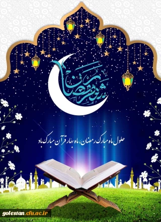 حلول ماه مبارک رمضان ، ماه نزول قرآن مبارک باد.