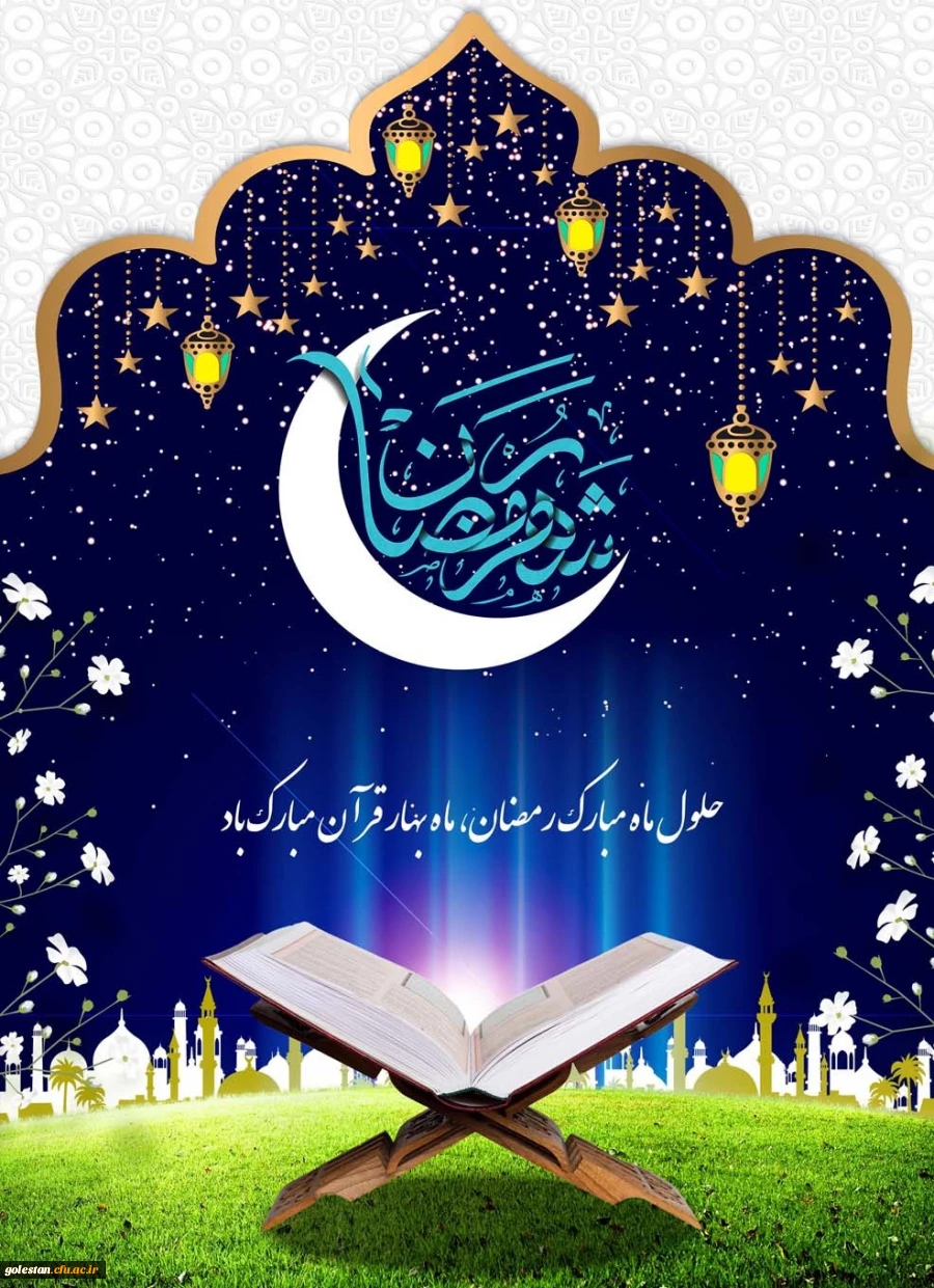 حلول ماه مبارک رمضان ، ماه نزول قرآن مبارک باد. 2