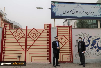 بازدید معاون آموزشی ، فرهنگی و پژوهشی دانشگاه فرهنگیان پردیس امام خمینی (ره) گرگان از مدارس مجری طرح کارورزی .