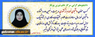 افتخار آفرینی دانشجومعلمان  گلستانی دانشگاه فرهنگیان:

انتخاب دانشجومعلم گلستانی به عنوان دانشجوی نمونه کشوری 