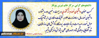 افتخار آفرینی دانشجومعلمان  گلستانی دانشگاه فرهنگیان:

انتخاب دانشجومعلم گلستانی به عنوان دانشجوی نمونه کشوری 
