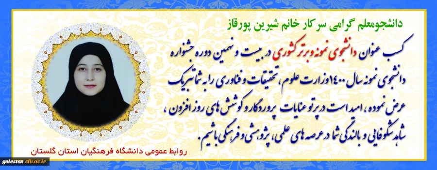 انتخاب دانشجومعلم گلستانی به عنوان دانشجوی نمونه کشوری  2