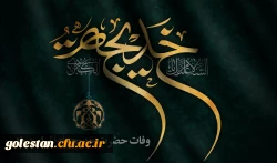 سالروز وفات حضرت خدیجه (س) تسلیت باد