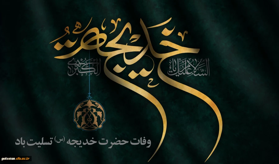 سالروز وفات حضرت خدیجه (س) تسلیت باد