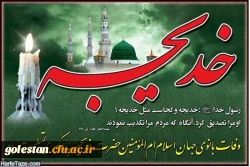 سالروز وفات حضرت خدیجه (س) تسلیت 2