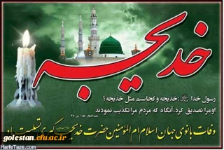 دهم ماه مبارک رمضان

سالروز وفات حضرت خدیجه (س) تسلیت