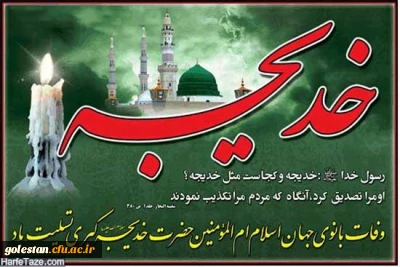 دهم ماه مبارک رمضان

سالروز وفات حضرت خدیجه (س) تسلیت