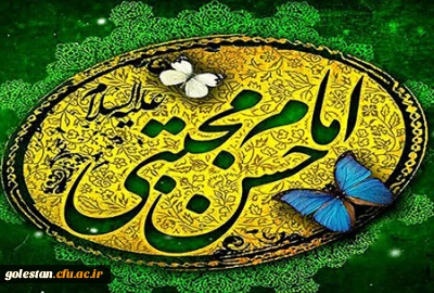 سالروز ولادت امام حسن مجتبی و روز اکرام گرامی باد.