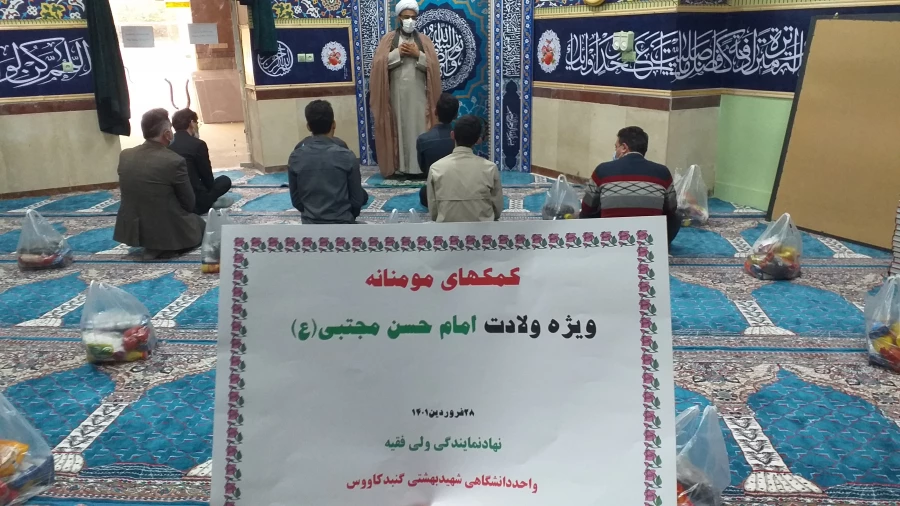 تهیه و توزیع 30 عدد بسته کمک معیشتی ویژه ولادت امام حسن مجتبی علیه السلام در واحد دانشگاهی شهید بهشتی گنبد کاووس 4