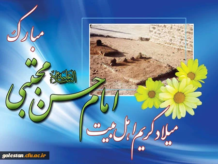 ولادت امام حسن مجتبی(ع) مبارک باد