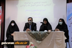 برگزاری نشست توجیهی با موضوع ؛ آشنایی با دستورالعمل ها ، قوانین آموزشی ، دانشجویی و فرهنگی ، در پردیس  امام خمینی (ره) گرگان .
 2