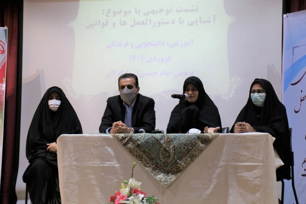 برگزاری نشست توجیهی با موضوع ؛ آشنایی با دستورالعمل ها ، قوانین آموزشی ، دانشجویی و فرهنگی ، در پردیس  امام خمینی (ره) گرگان .
 2