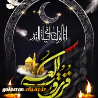 پیام تسلیت روابط عمومی واحد دانشگاهی شهید بهشتی گنبد کاووس به مناسبت شهادت مولی الموحدین حضرت علی علیه السلام و شبهای قدر  2