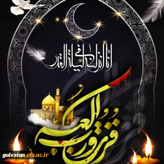 فزت و رب الکعبه؛

پیام تسلیت روابط عمومی واحد دانشگاهی شهید بهشتی گنبد کاووس به مناسبت شهادت مولی الموحدین حضرت علی علیه السلام و شبهای قدر 