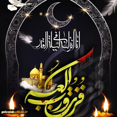 فزت و رب الکعبه؛

پیام تسلیت روابط عمومی واحد دانشگاهی شهید بهشتی گنبد کاووس به مناسبت شهادت مولی الموحدین حضرت علی علیه السلام و شبهای قدر 