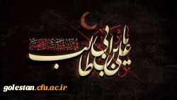 شهادت مظلومانه مولای متقیان امیرالمومنین، حضرت علی علیه السلام تسلیت باد. 2