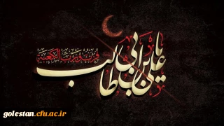 شهادت مظلومانه مولای متقیان امیرالمومنین، حضرت علی علیه السلام تسلیت باد.