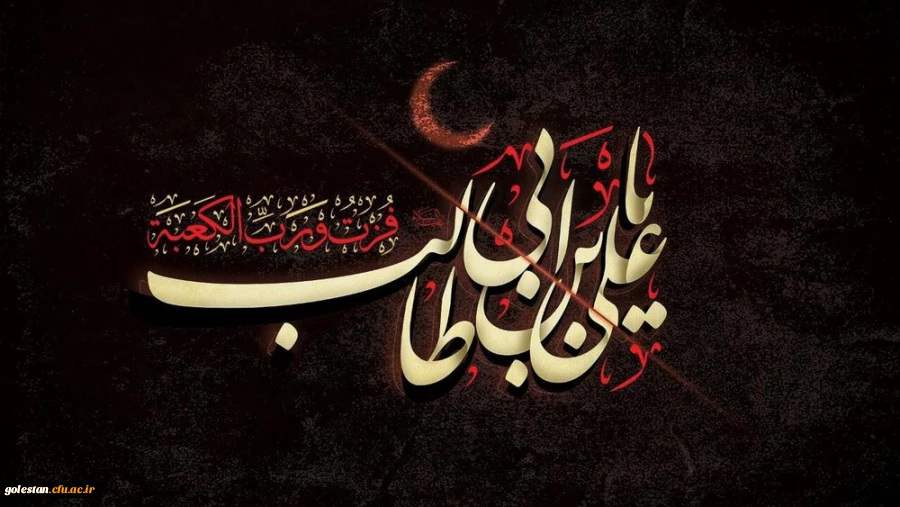 شهادت مظلومانه مولای متقیان امیرالمومنین، حضرت علی علیه السلام تسلیت باد. 2
