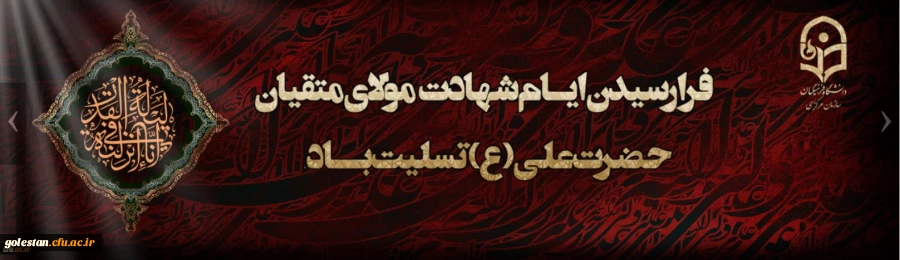 ایام شهادت مولای متقیان حضرت امام علی(ع) تسلیت باد. 2