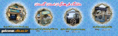 آمار دانشجویان دانشگاه فرهنگیان گلستان 