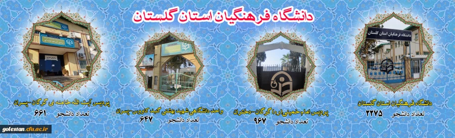 آمار دانشجویان دانشگاه فرهنگیان گلستان  2