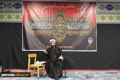 مراسم احیای شب قدر بیست و سوم ماه مبارک رمضان و سوگواری حضرت امام علی (ع) در نمازخانه شهدای پردیس آیت ا... خامنه ای گرگان برگزار شد.