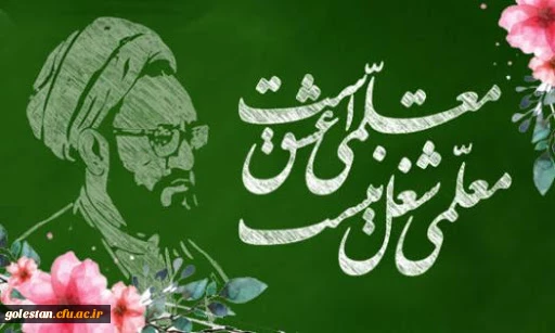 پیام تبریک سرپرست دانشگاه فرهنگیان پردیس امام خمینی (ره) گرگان به مناسبت هفته بزرگداشت مقام معلم .
 2