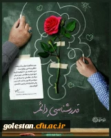 فرارسیدن ۱۲ اردیبهشت ، سالروز شهادت استاد مرتضی مطهری و روز معلم گرامی باد 2