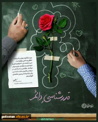 فرارسیدن ۱۲ اردیبهشت ، سالروز شهادت استاد مرتضی مطهری و روز معلم گرامی باد