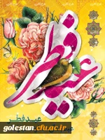 عید فطر و جشن بر ره یافتگان ضیافت الهی مبارک باد . 2