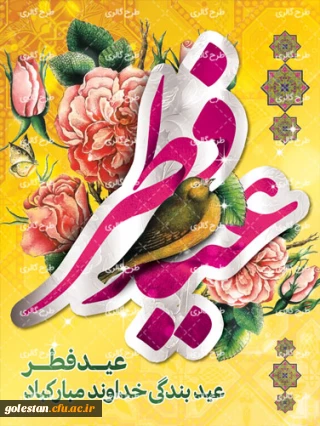 عید فطر و جشن بر ره یافتگان ضیافت الهی مبارک باد .