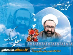 سالروز گرامیداشت متفکر شهید استاد مرتضی مطهری و هفته معلم گرامی باد. 2